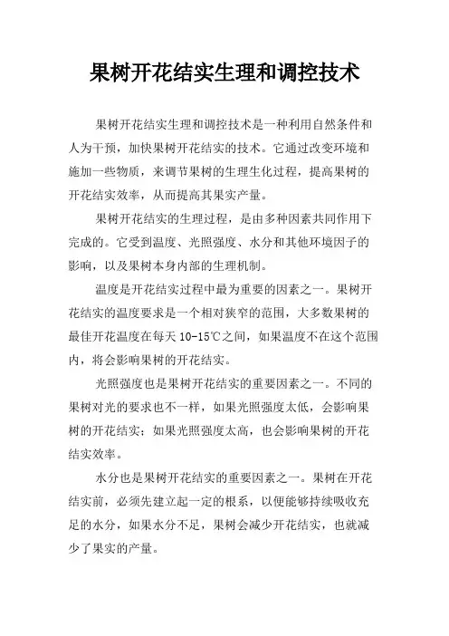 果树开花结实生理和调控技术