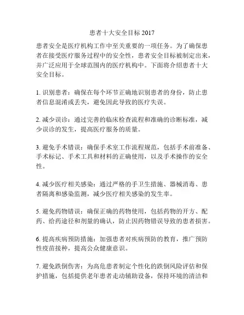 患者十大安全目标2017