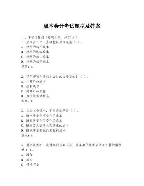 成本会计考试题型及答案