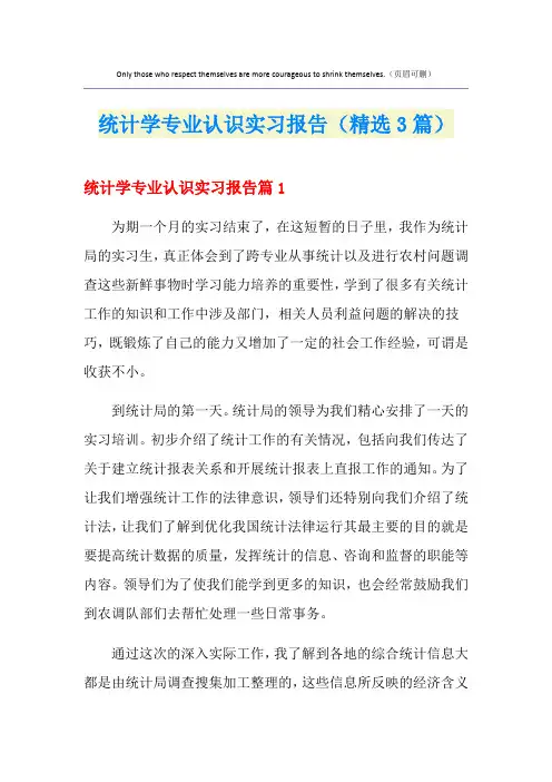 统计学专业认识实习报告(精选3篇)