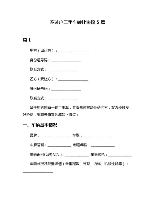 不过户二手车转让协议5篇