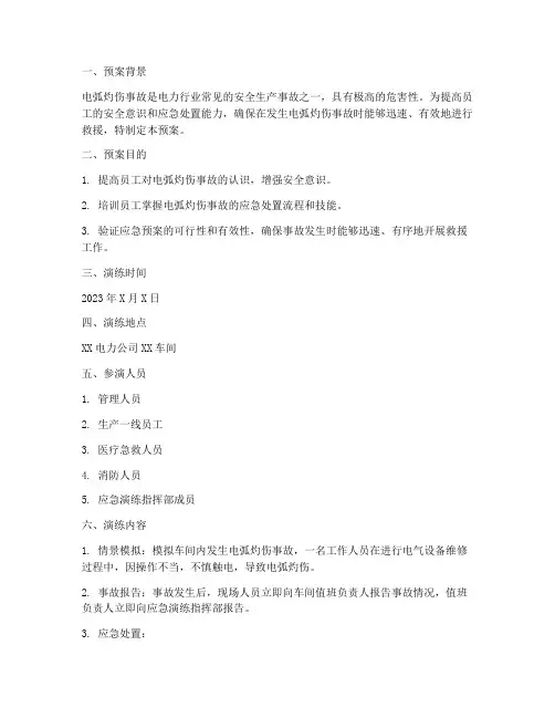 电弧灼伤事故预案演练