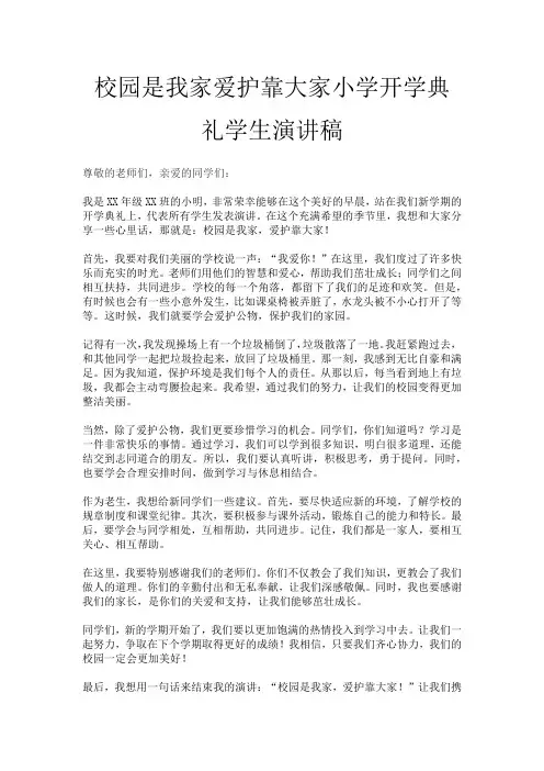 校园是我家爱护靠大家小学开学典礼学生演讲稿