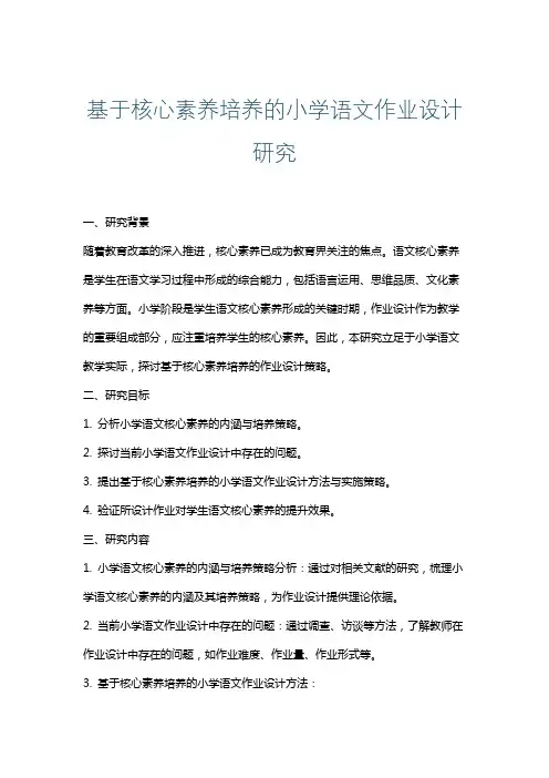 基于核心素养培养的小学语文作业设计研究