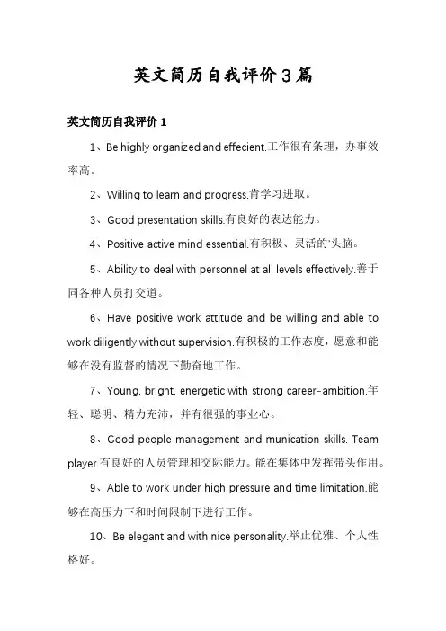 英文简历自我评价3篇