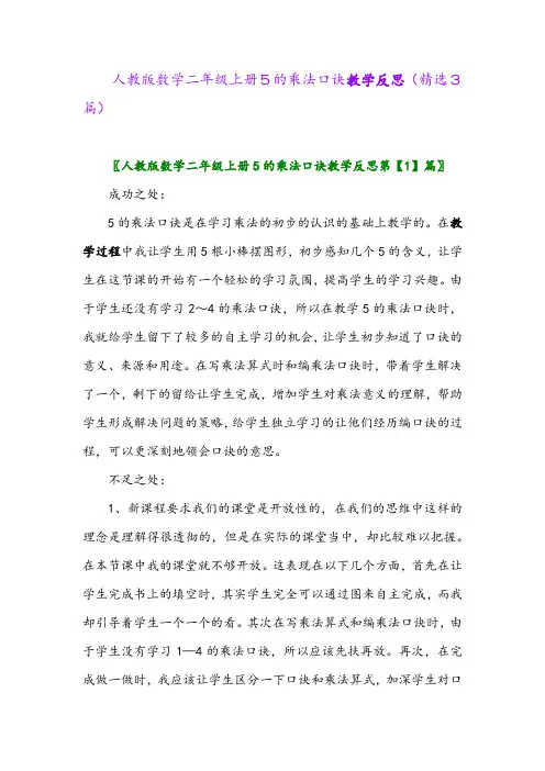2023年人教版数学二年级上册5的乘法口诀教学反思(精选3篇)
