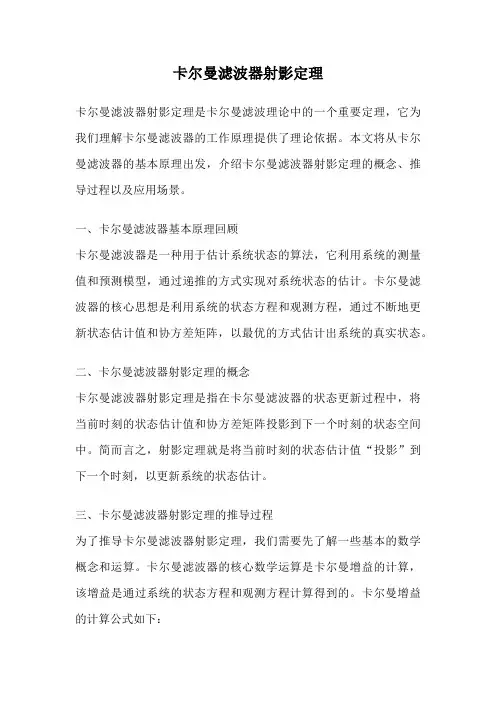 卡尔曼滤波器射影定理