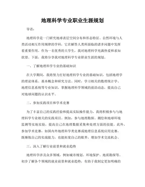 地理科学专业职业生涯规划