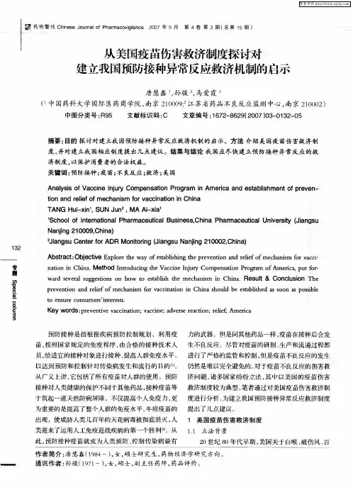 从美国疫苗伤害救济制度探讨对建立我国预防接种异常反应救济机制的启示