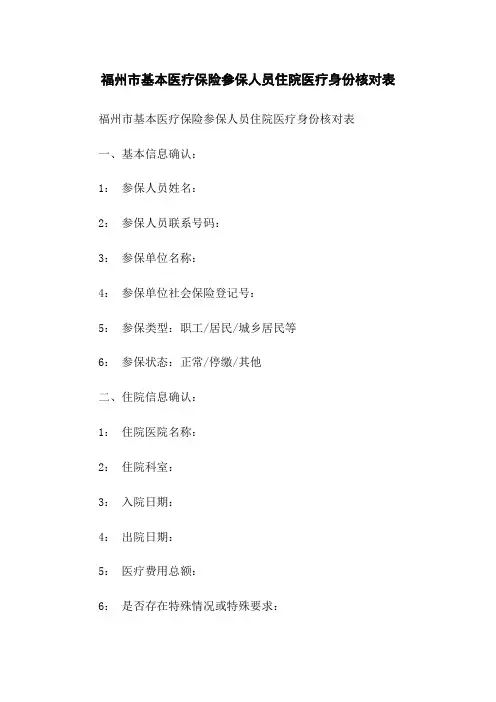 福州市基本医疗保险参保人员住院医疗身份核对表