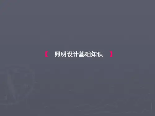 照明设计基础知识