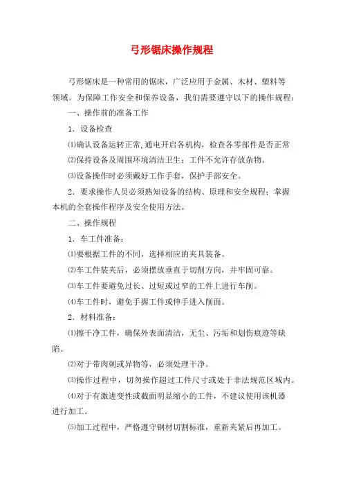 弓形锯床操作规程