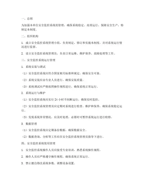 安全监控系统的管理制度