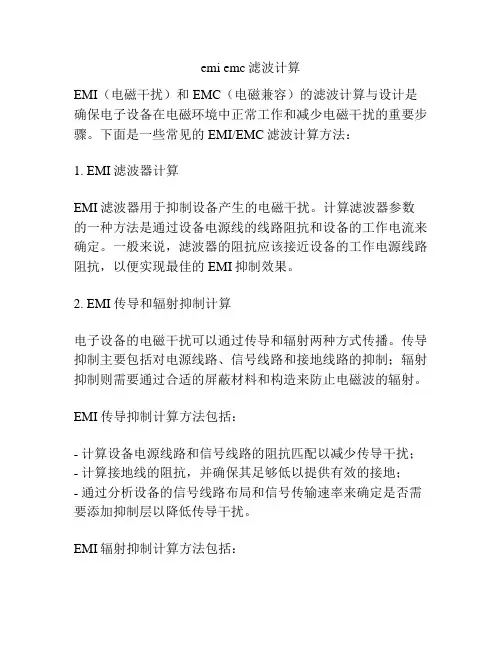 emi emc滤波计算