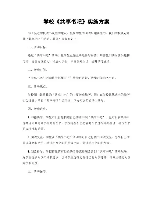 学校《共享书吧》实施方案