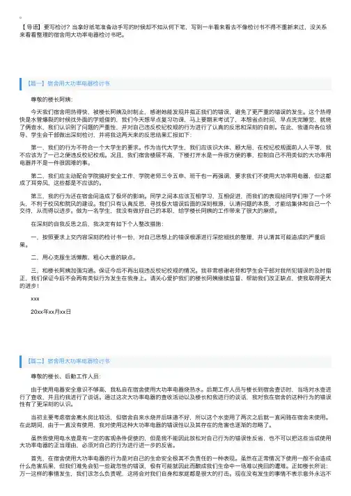 宿舍用大功率电器检讨书四篇