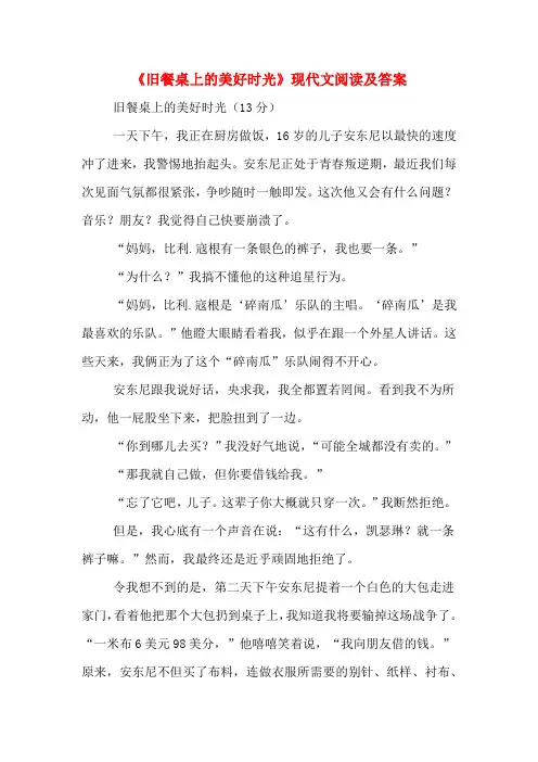 《旧餐桌上的美好时光》现代文阅读及答案