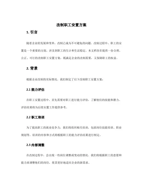 改制职工安置方案