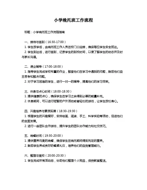 小学晚托班工作流程