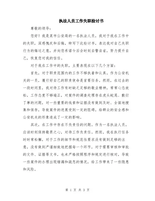 执法人员工作失职检讨书