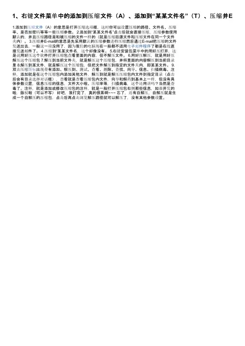 1、右键文件菜单中的添加到压缩文件（A）、添加到“某某文件名”（T）、压缩并E