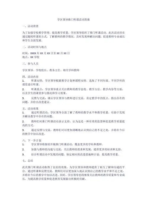 学区领导推门听课活动简报