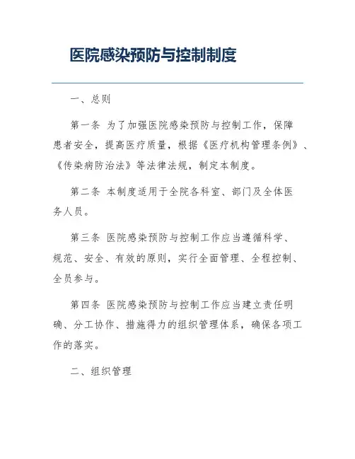 医院感染预防与控制制度