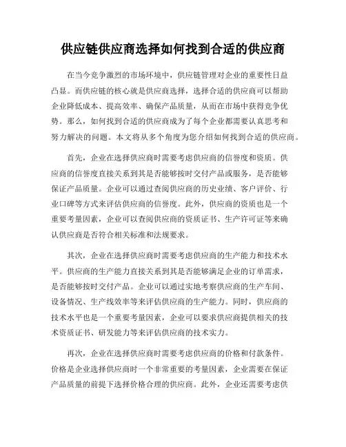 供应链供应商选择如何找到合适的供应商