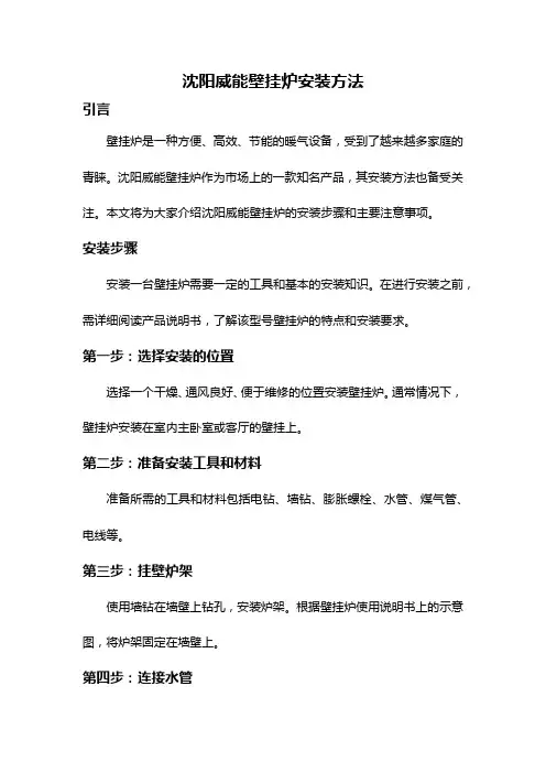 沈阳威能壁挂炉安装方法