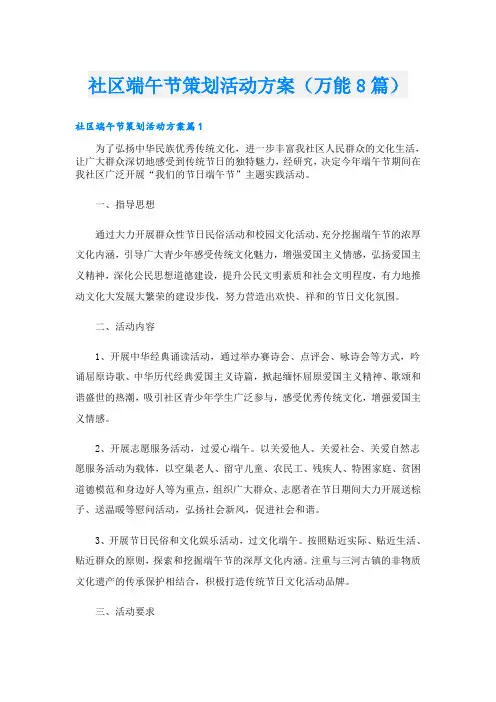 社区端午节策划活动方案(万能8篇)