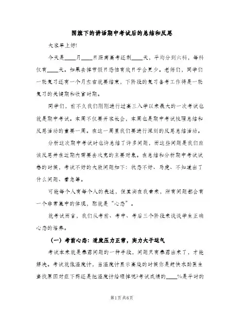 国旗下的讲话期中考试后的总结和反思（2篇）