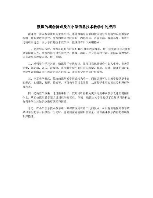 微课的概念特点及在小学信息技术教学中的应用