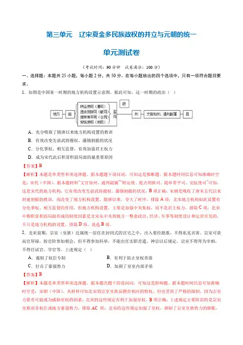 第三单元  辽宋夏金多民族政权的并立与元朝的统一(单元测试卷)(解析版)_1