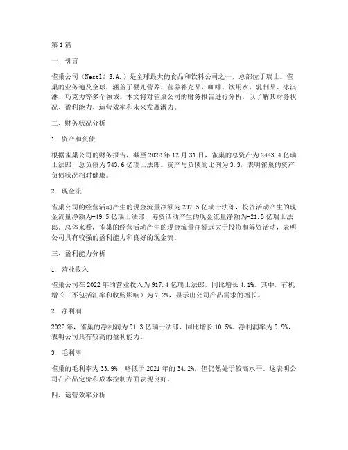雀巢财务报告分析(3篇)
