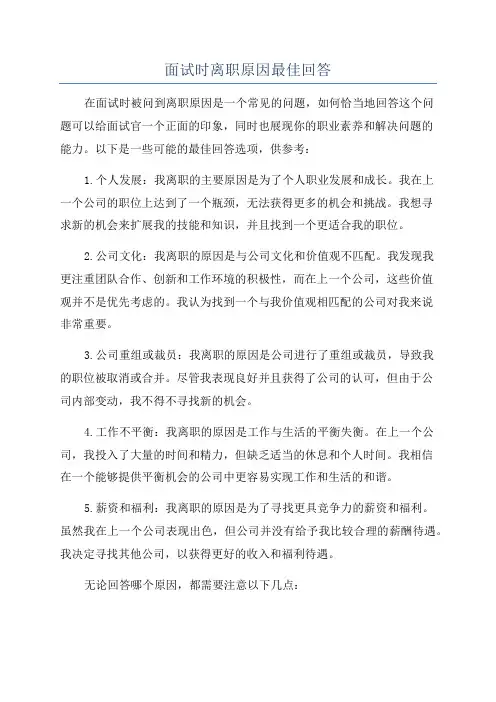 面试时离职原因最佳回答