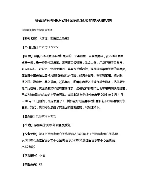 多重耐药鲍曼不动杆菌医院感染的暴发和控制