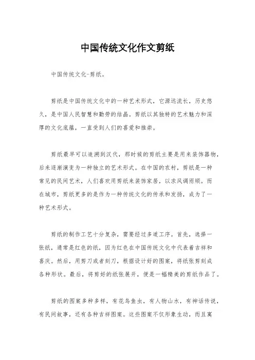 中国传统文化作文剪纸