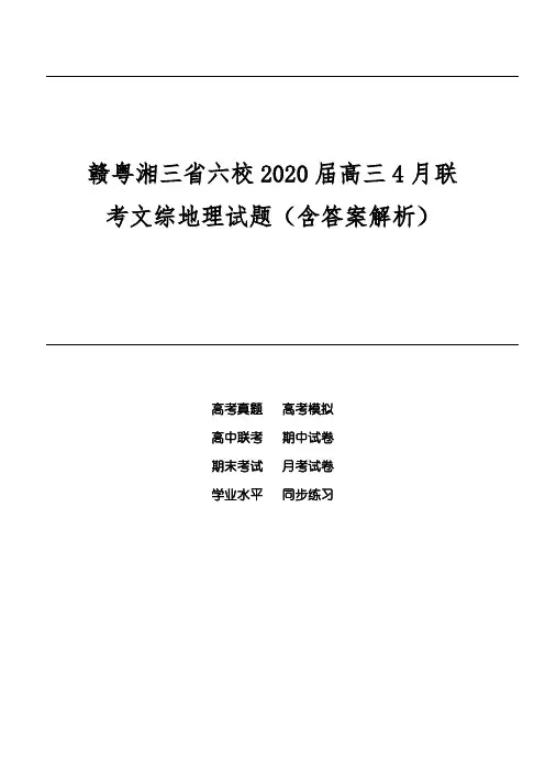 赣粤湘三省六校2020届高三4月联考文综地理试题(含答案解析)