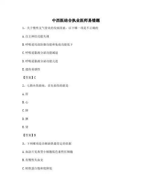 中西医结合执业医师易错题(卷4精选)