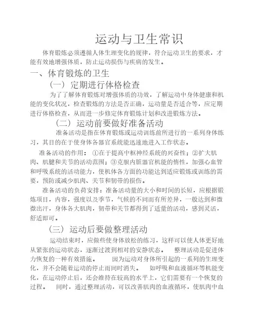 运动与卫生常识