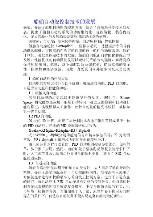 船舶自动舵控制技术的发展.doc