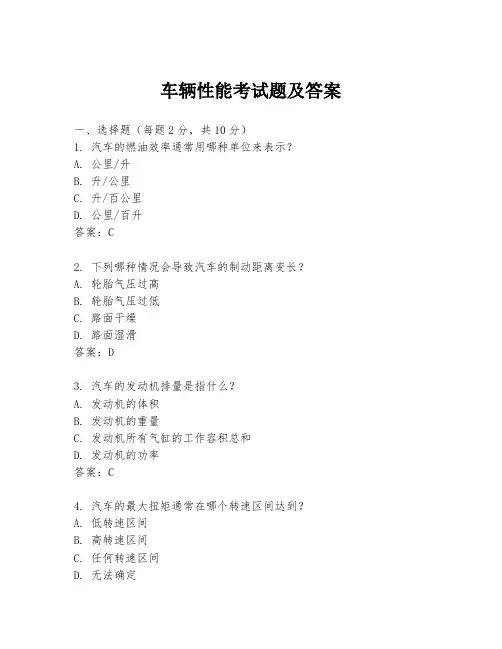 车辆性能考试题及答案