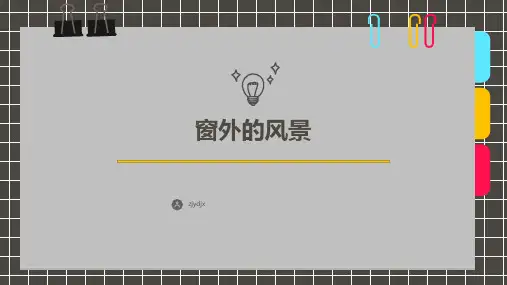 《窗外的风景》-美术课件