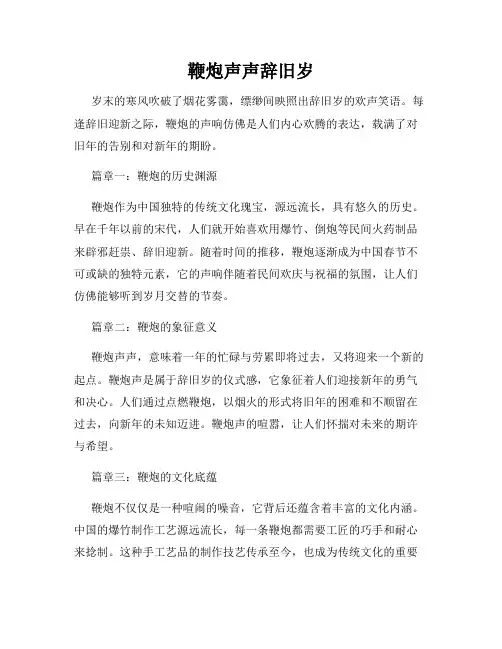 鞭炮声声辞旧岁
