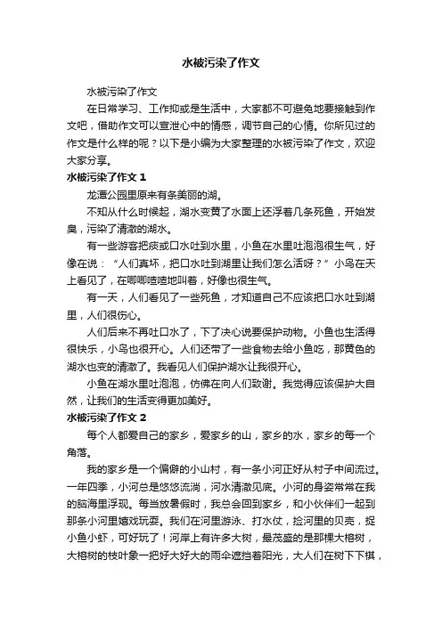 水被污染了作文