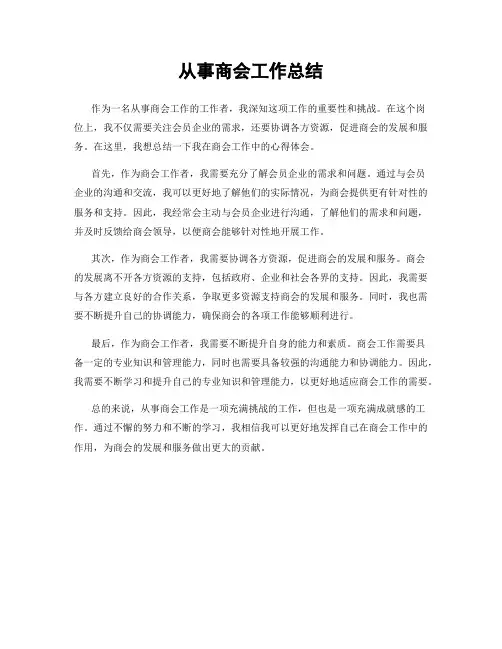从事商会工作总结