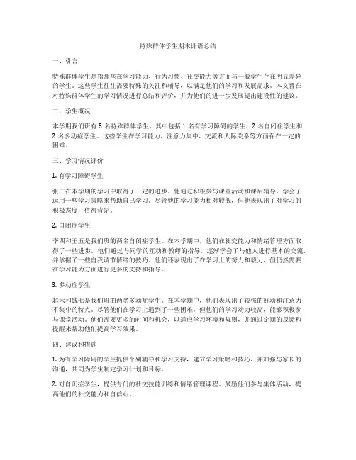 特殊群体学生期末评语总结