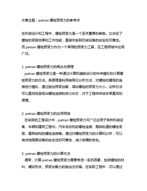 patran螺栓预紧力的参考点