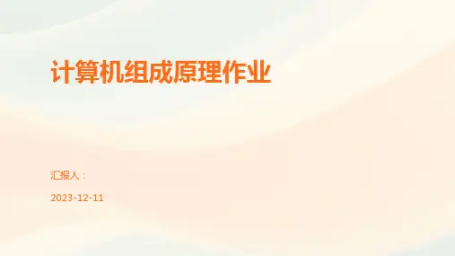 计算机组成原理作业