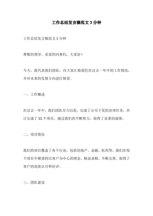工作总结发言稿范文3分钟
